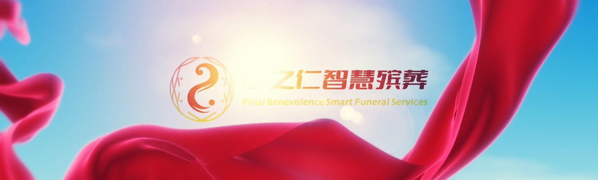 潍坊寒亭孝之仁智慧殡葬陵墓园服务系统平台